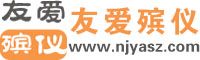 友爱丧葬一条龙
