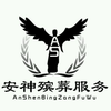 安神殡葬