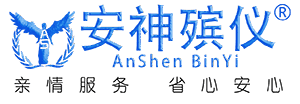 安神殡葬