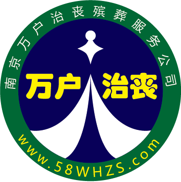 万户治丧殡葬公司