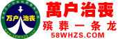 万户治丧殡葬公司